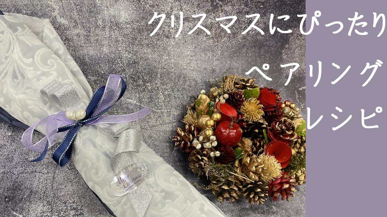 クリスマスにぴったり〜日本酒ペアリングレシピ紹介 1