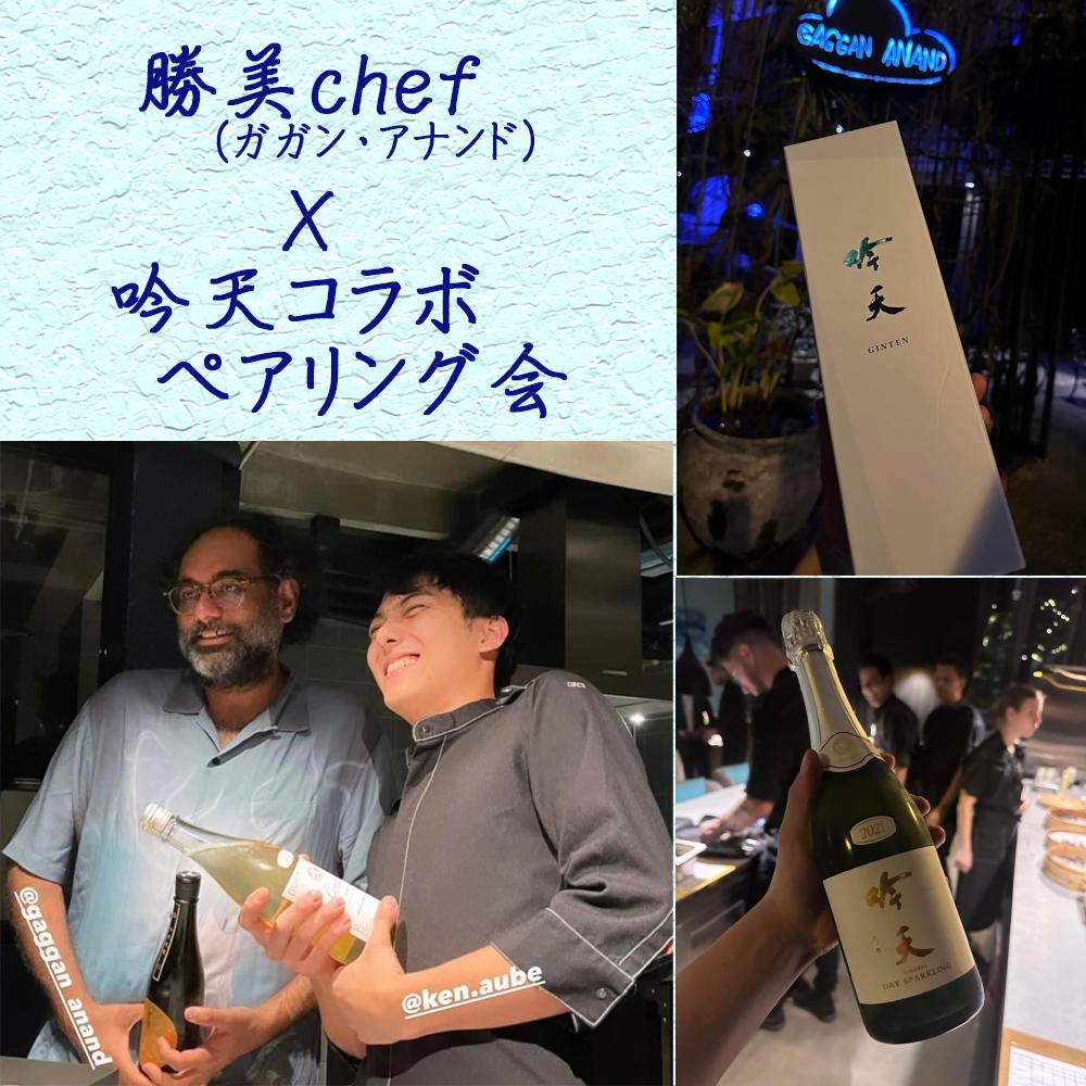 アジアNo.1のレストラン　ガガン・アナンドの勝美 健シェフと吟天の日本酒を味わう、スペシャルな夜。