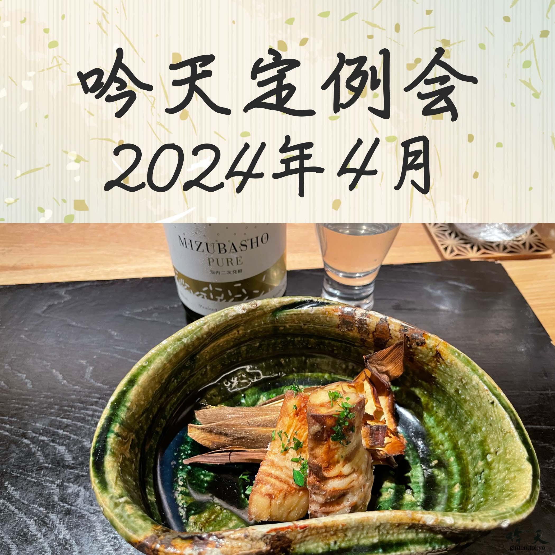 和食と日本酒ペアリング定例会のお誘い。毎月第２火曜19時より早稲田「汐見」にて開催中。