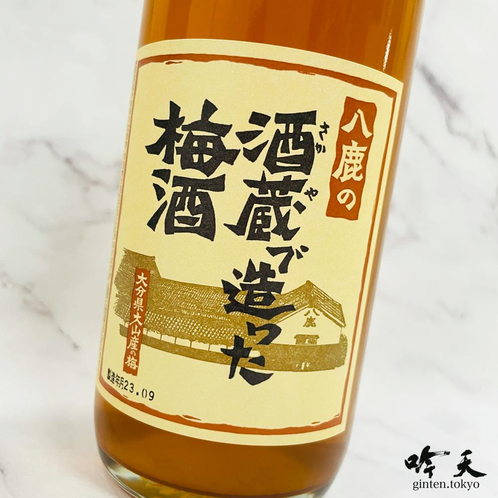 八鹿 酒蔵で造った梅酒 (500ml)