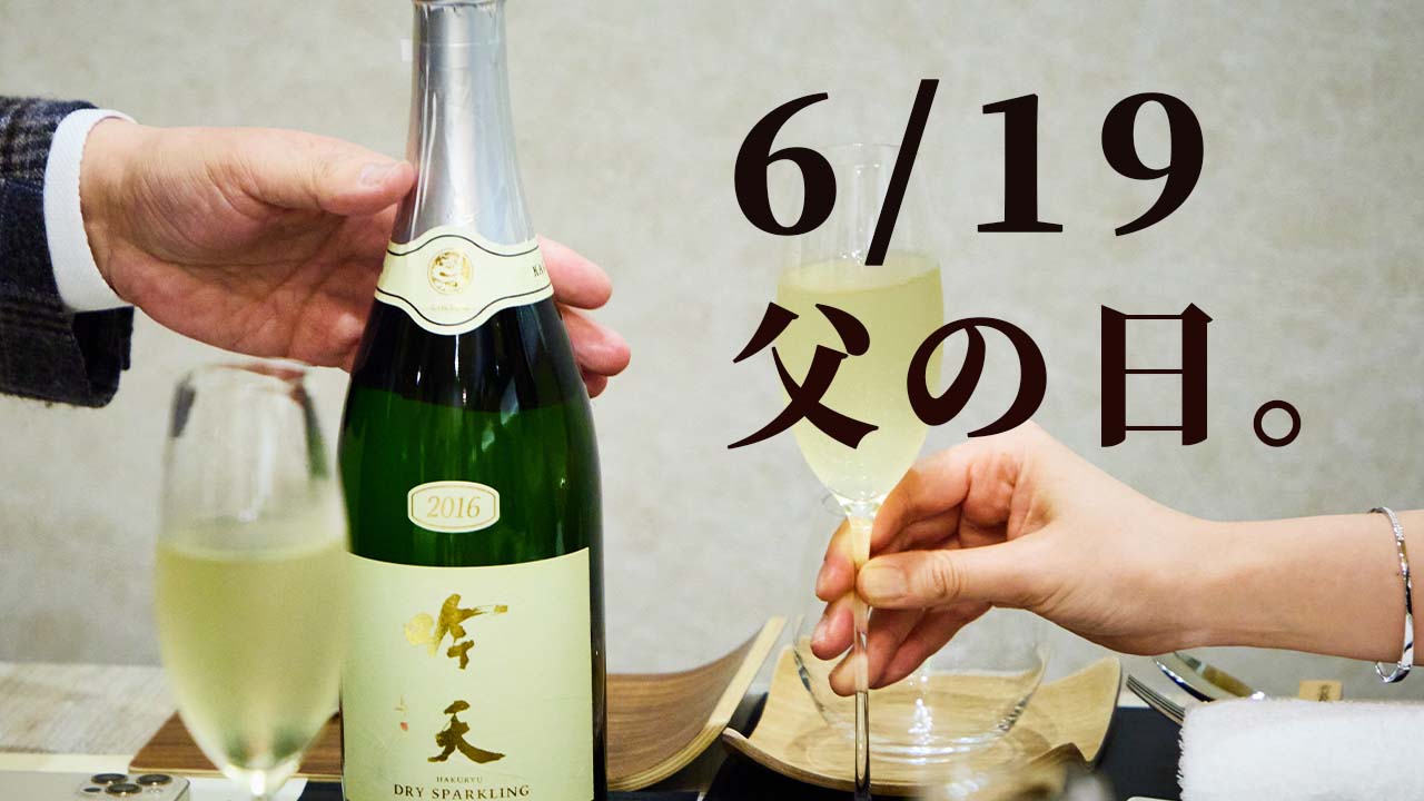 もうすぐ父の日！贈り物にぴったりの特別な日本酒9選