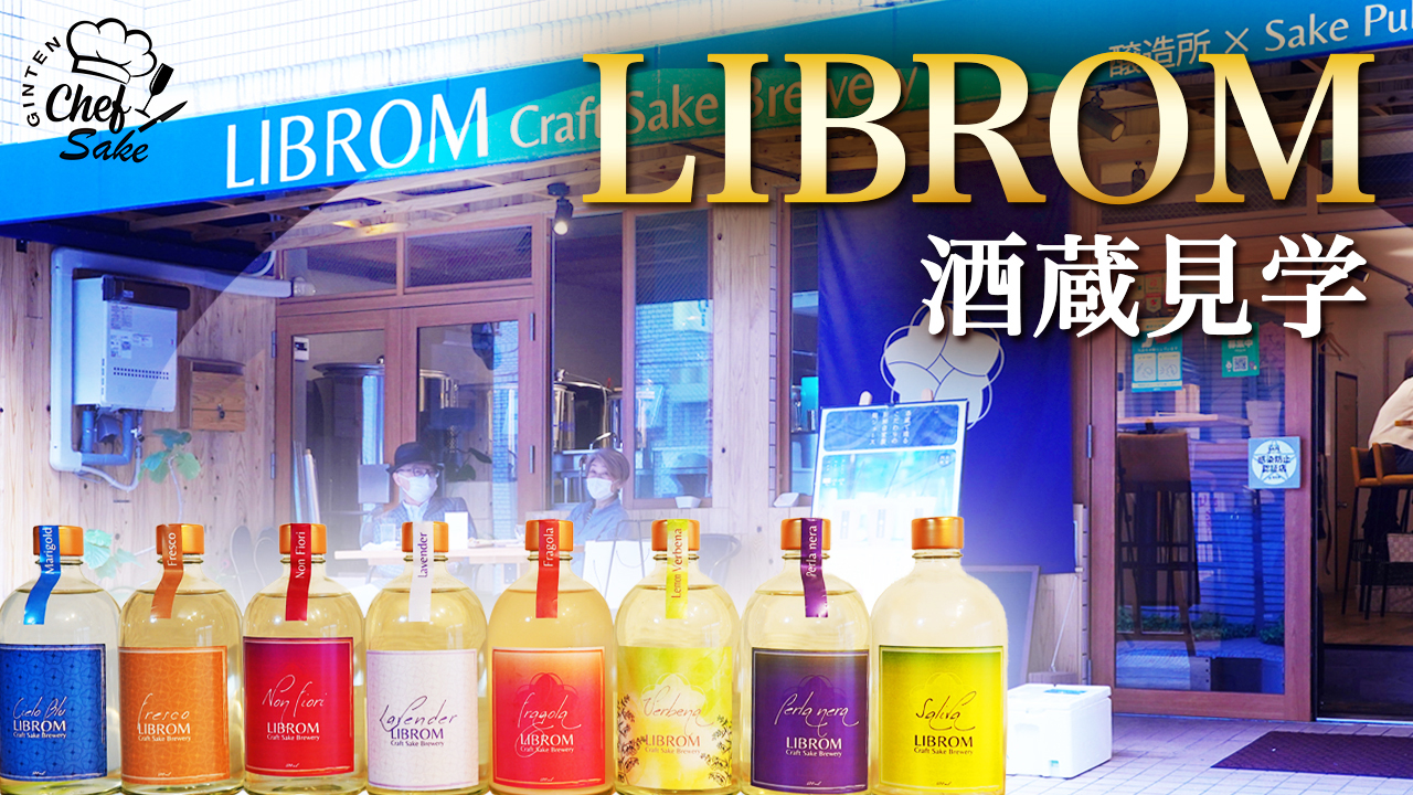 【LIBROM ①】福岡のクラフトサケ醸造所 LIBROMで酒蔵見学
