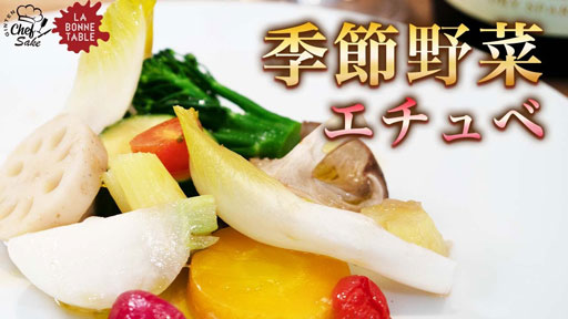 【LA BONNETABLE ③】季節野菜のエチュべ x 吟天 白龍（中村シェフ）