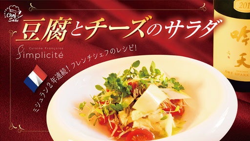 豆腐とチーズのサラダ x 吟天 白龍（サンプリシテ・相原シェフ）