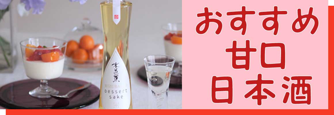 低アルコール日本酒やフルーツ感のある甘口日本酒のお求めは吟天へ