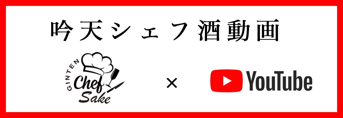 吟天シェフ酒-日本酒の基礎知識やお料理と合う酒の選び方などおすすめ情報有名シェフが作る日本酒に合う料理-YouTube