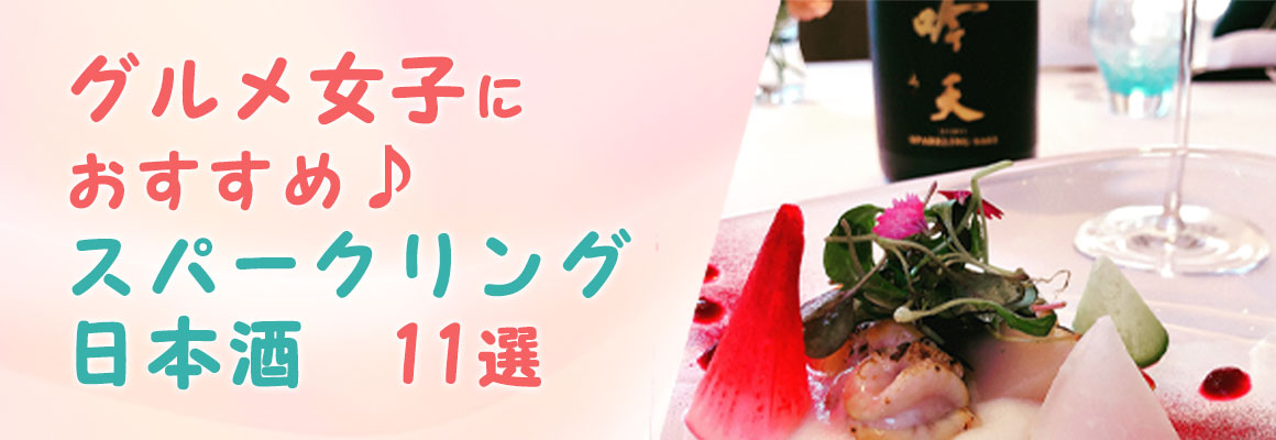 グルメ女子におすすめ！スパークリング日本酒11選