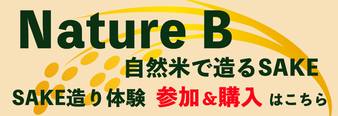 自然米から造るSAKE『Nature B』酒造りを開始体験参加者募集中