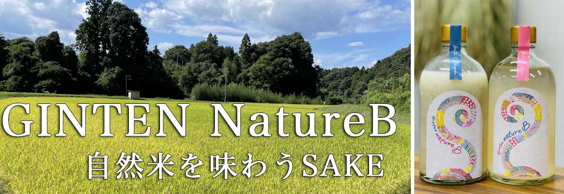 自然米から造るSAKE『Nature B』酒造りを開始体験参加者募集中