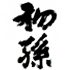 初孫