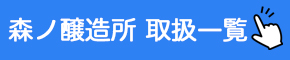 森ノ醸造所