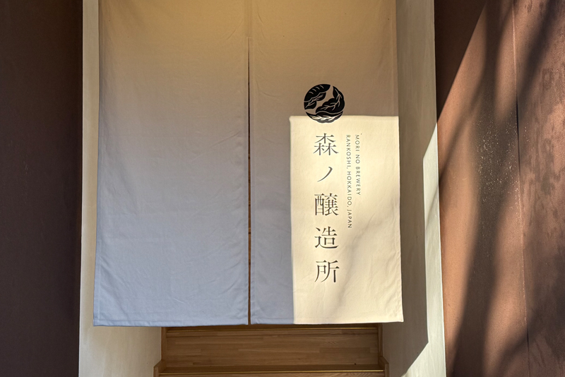 【森ノ醸造所】北海道蘭越町の森から造る未来へ続く酒　（北海道）