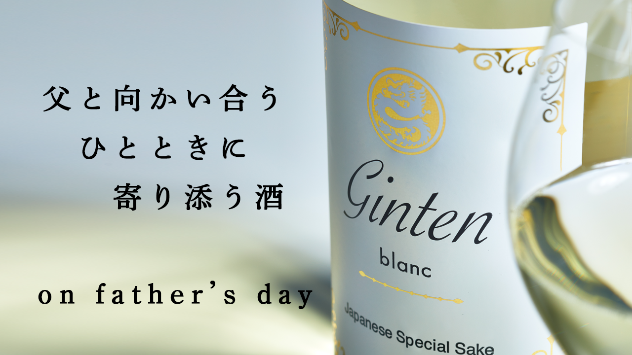 父の日にありがとうの言葉を添えて日本酒を。心込めたギフトのお求めは吟天へ。