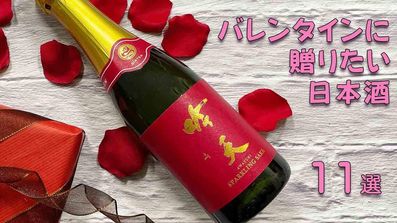 毎年チョコじゃつまらない？バレンタインに贈りたい日本酒ギフト11選
