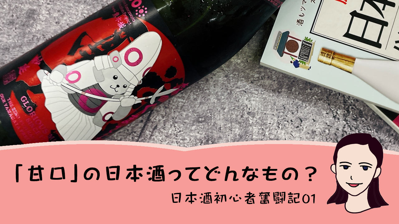 日本酒初心者奮闘記01「甘口」の日本酒ってどんなもの？