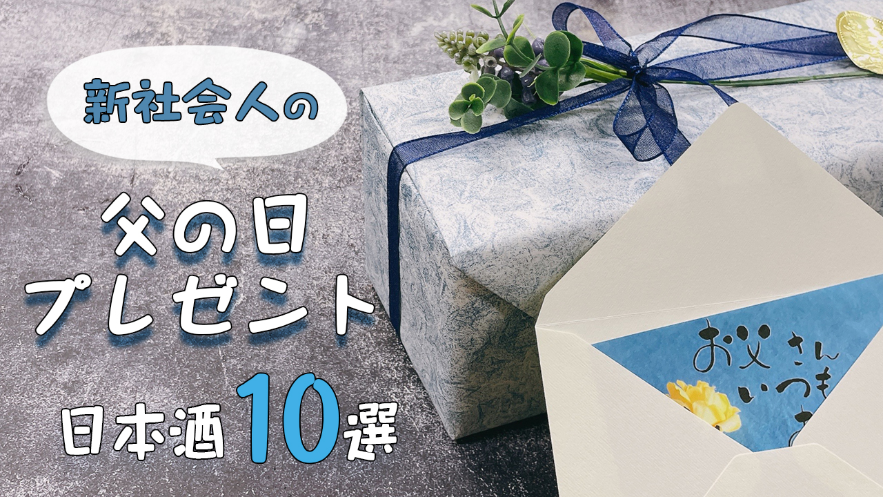 新社会人の父の日プレゼントにおすすめ！リーズナブルで高品質な日本酒10選