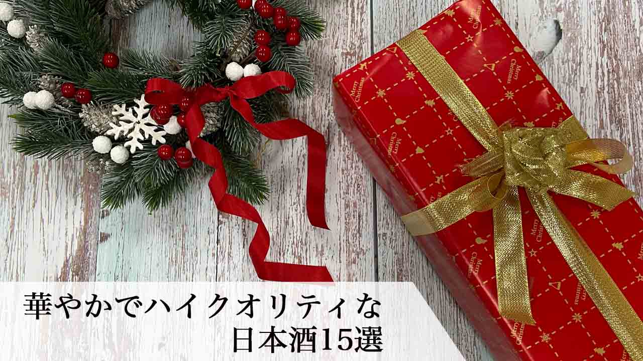 お酒好きなあの人へのクリスマスギフトに！華やかでハイクオリティな日本酒 15 選