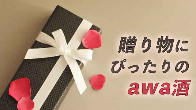 華やかな泡がお洒落なスパークリング日本酒の魅力と贈答用におすすめの”awa酒”10選