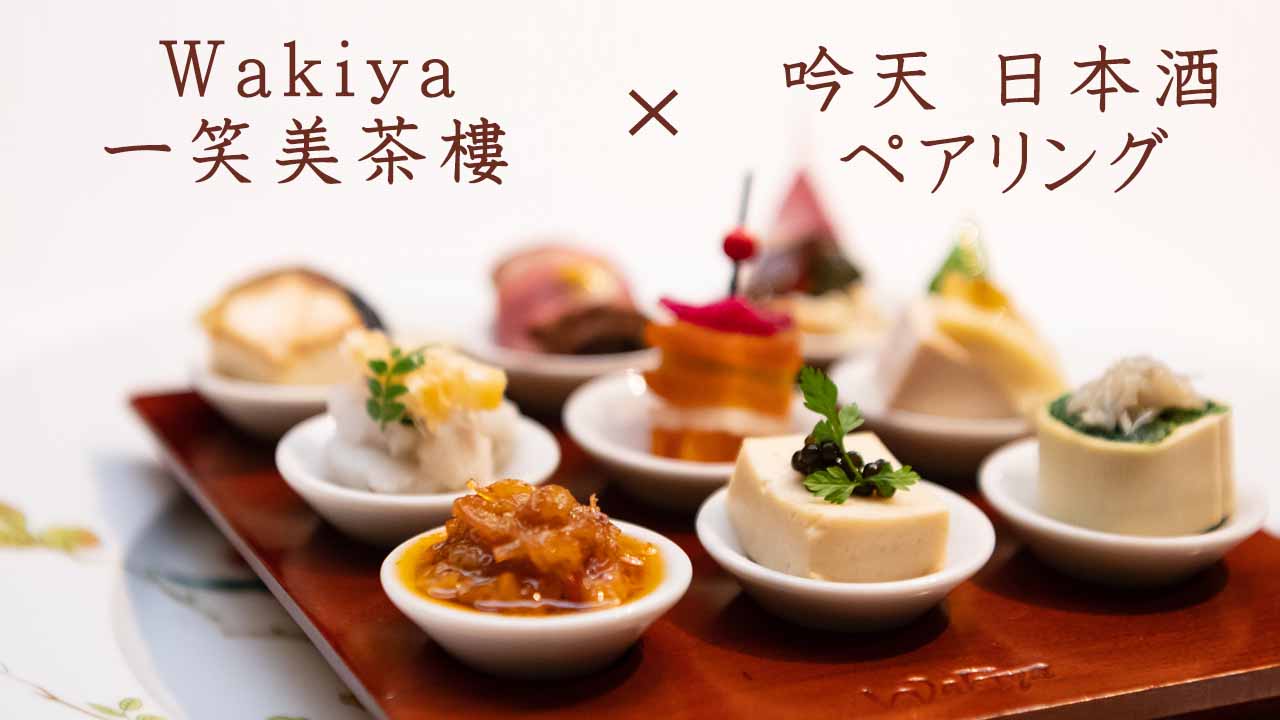 「Wakiya 一笑美茶樓」× 日本酒　吟天　〜「中華の鉄人」の料理で広がるペアリングの世界