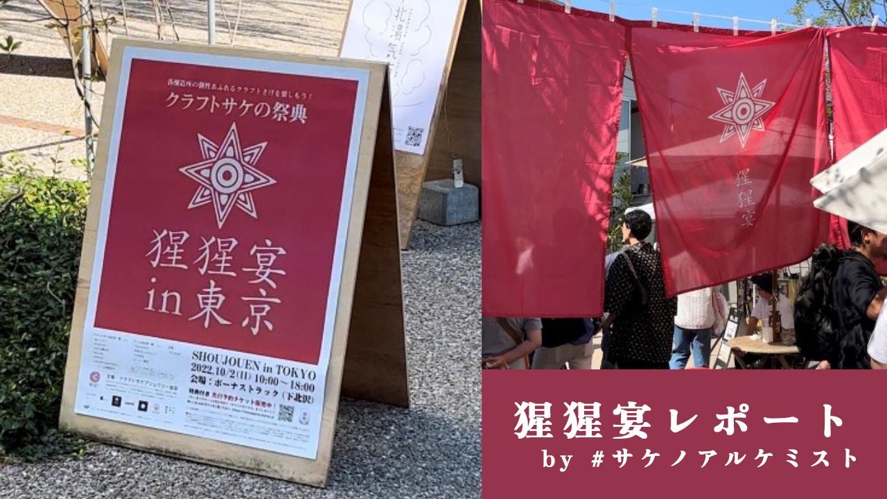 クラフトサケの祭典「猩猩宴 in 東京」