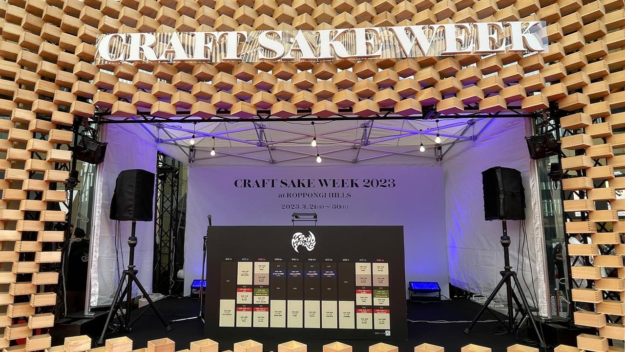 祝開催！日本酒最大級イベント「CRAFT SAKE WEEK2023」！