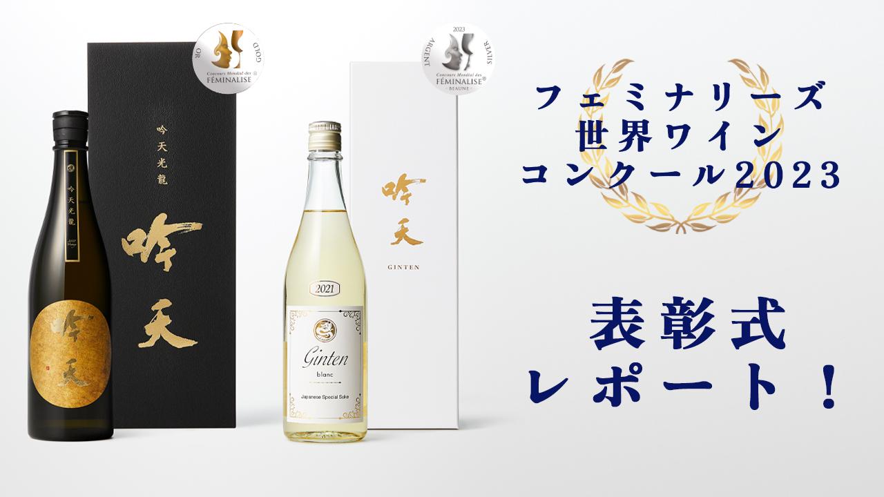 【表彰式】フェミナリーズ世界ワインコンクール2023で吟天の2酒が金賞・銀賞に