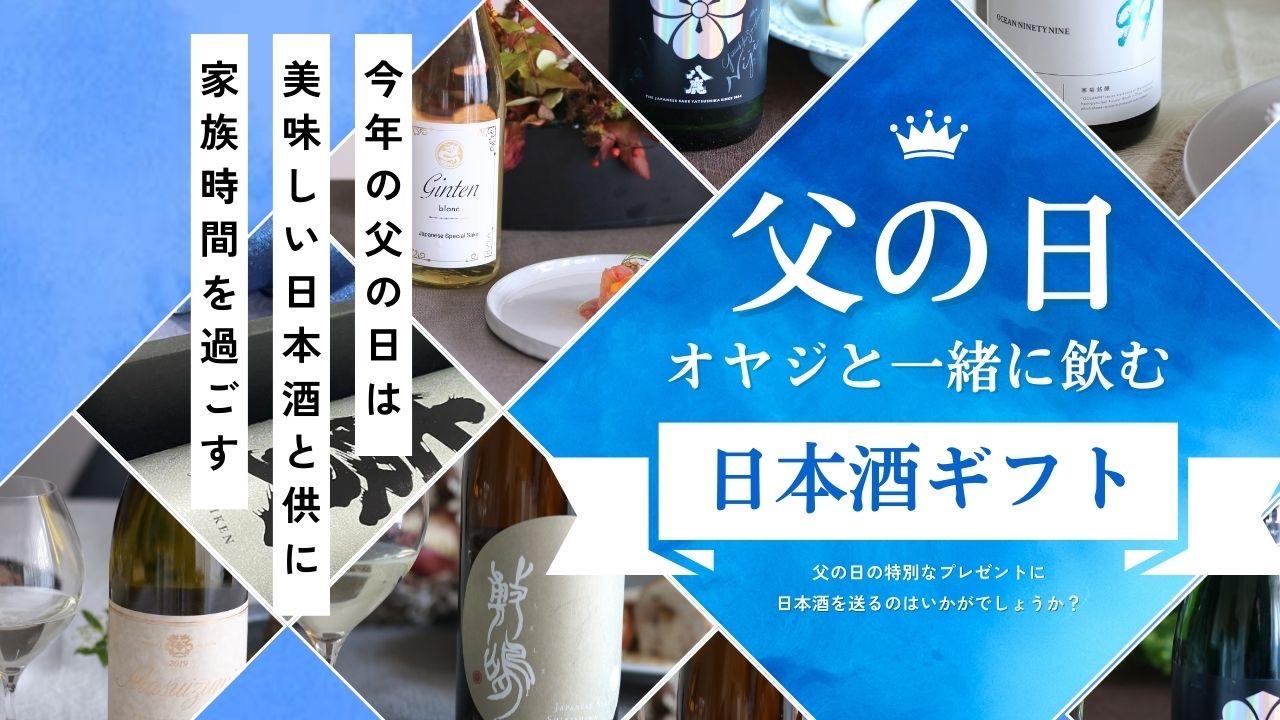 父の日にオヤジと飲むならコレ！日本酒ギフト特集
