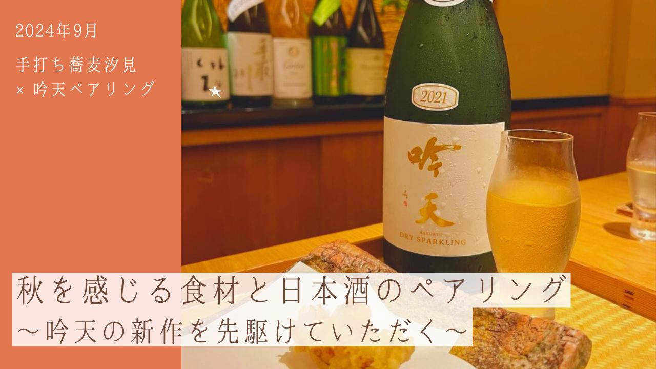 【吟天グルメ】秋を感じる食材と日本酒のペアリング〜吟天の新作を先駆けていただく〜