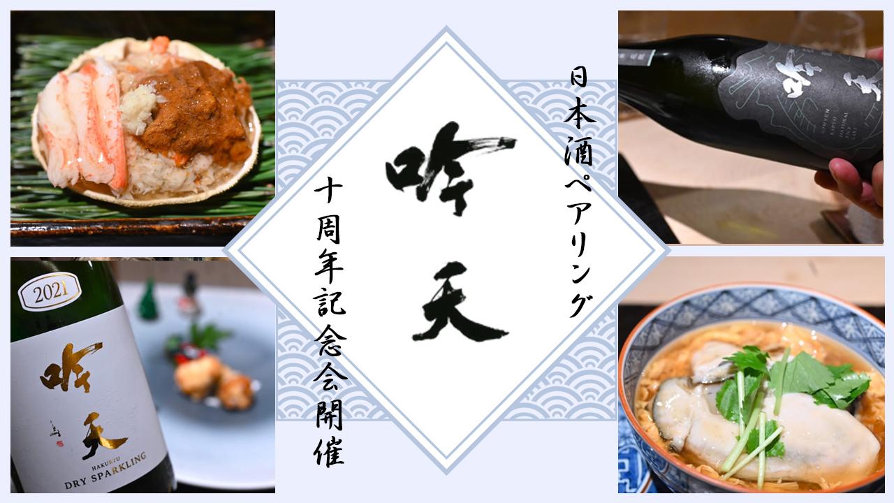 【吟天グルメ】日本酒ペアリング10周年記念会開催！
