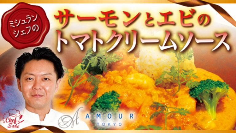 【AMOUR TOKYO ⑤】サーモンとエビのトマトクリームソース x GINTEN blanc（後藤シェフ）