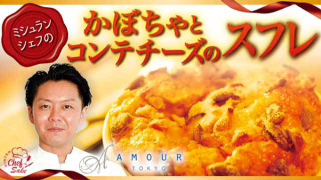 【AMOUR TOKYO ④】かぼちゃとコンテチーズのスフレ  x 吟天 白龍（後藤シェフ）