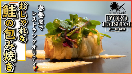【D'ORO HATSUDAI ③】鮭の包み焼き x 吟天 水龍（嶽本シェフ）