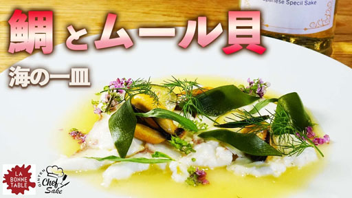 【LA BONNETABLE ①】真鯛とムール貝の海の一皿 x  GINTEN blanc（中村シェフ）
