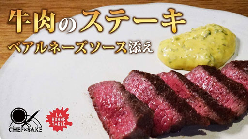 【LA BONNETABLE ②】牛肉のステーキの焼き方 x 吟天 水龍（中村シェフ）