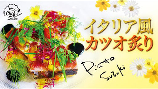 【Piatto Suzuki ①】菜園風カツオの炙り x LIBROM VERBENA（鈴木シェフ）