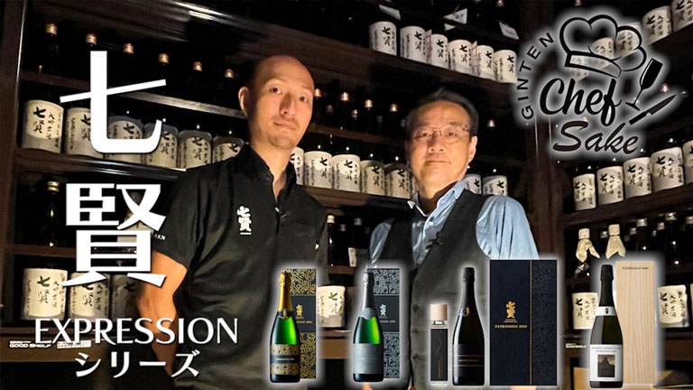 【日本酒】七賢を作る山梨銘醸でExpressionシリーズの魅力に迫ります【酒蔵見学】