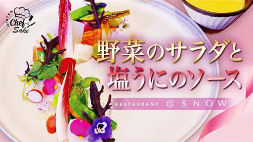 【SNOW ①】野菜のサラダと塩うにのソース x 吟天 白龍（海野シェフ）