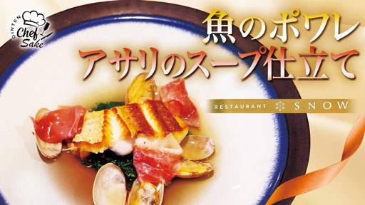 【SNOW ②】魚のポワレアサリのスープ仕立て x 喜多屋クリスタル（海野シェフ）