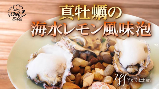 【Y's kitchen ①】牡蠣とレモン風味のジュレ x GINTEN blanc（中江シェフ）