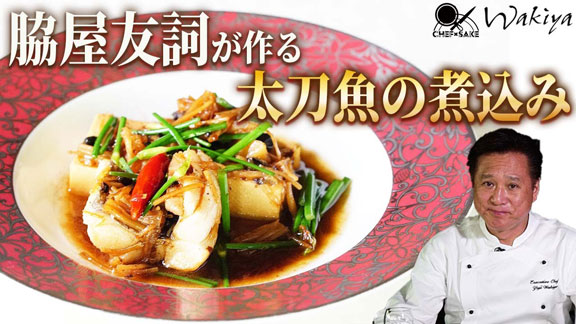 【Turandot ②】太刀魚の煮付けのレシピ x 吟天 水龍（脇屋シェフ）