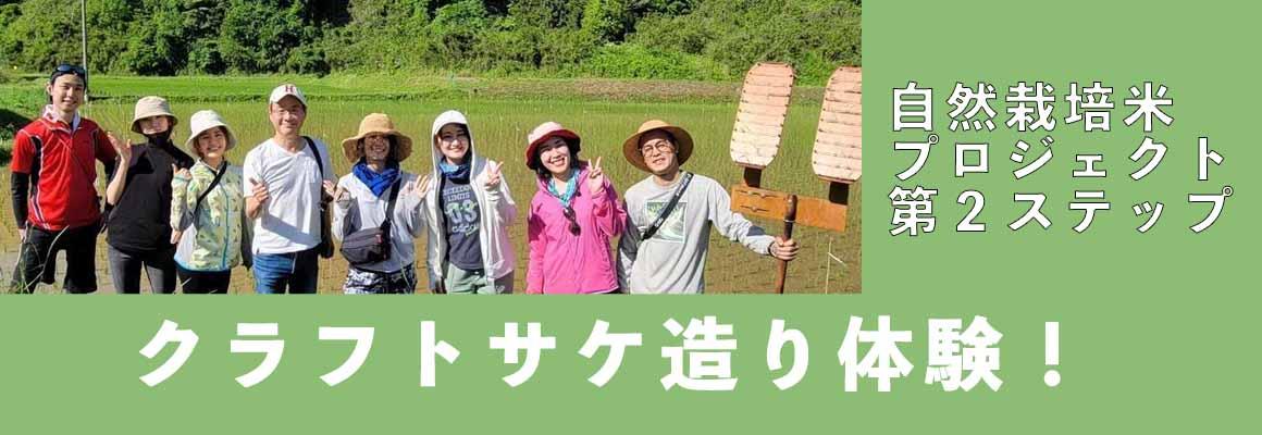 自然栽培米プロジェクト【クラフトサケ造り体験】