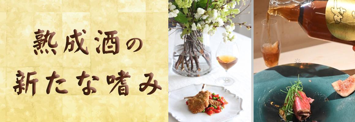 日本酒を熟成して楽しむ。まろやかな、甘美な味わいは食事にもピッタリ。