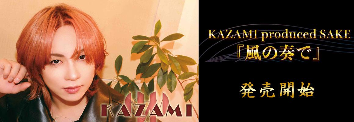 KAZAMI produce 「風の奏で」特設ページ