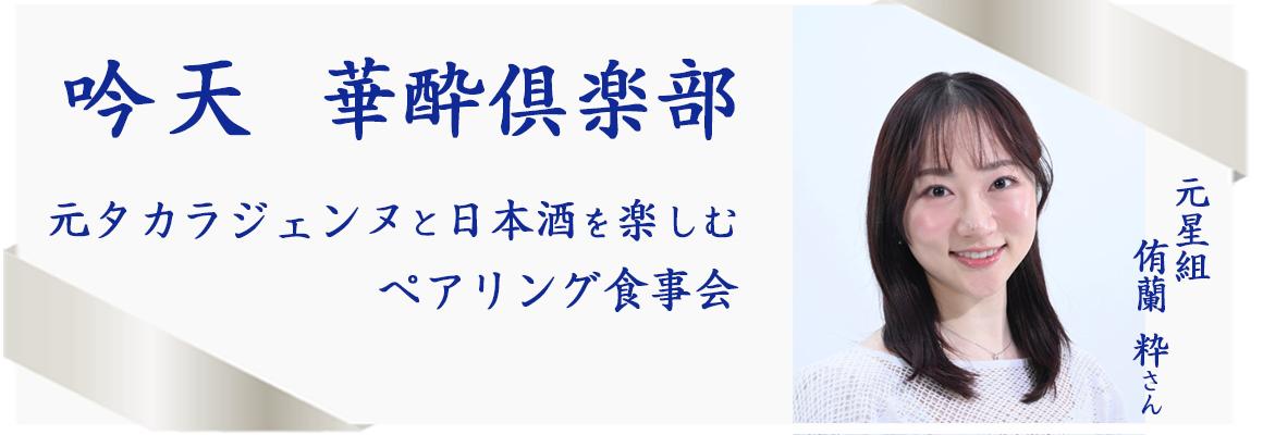 吟天×元タカラジェンヌ　ペアリング食事会