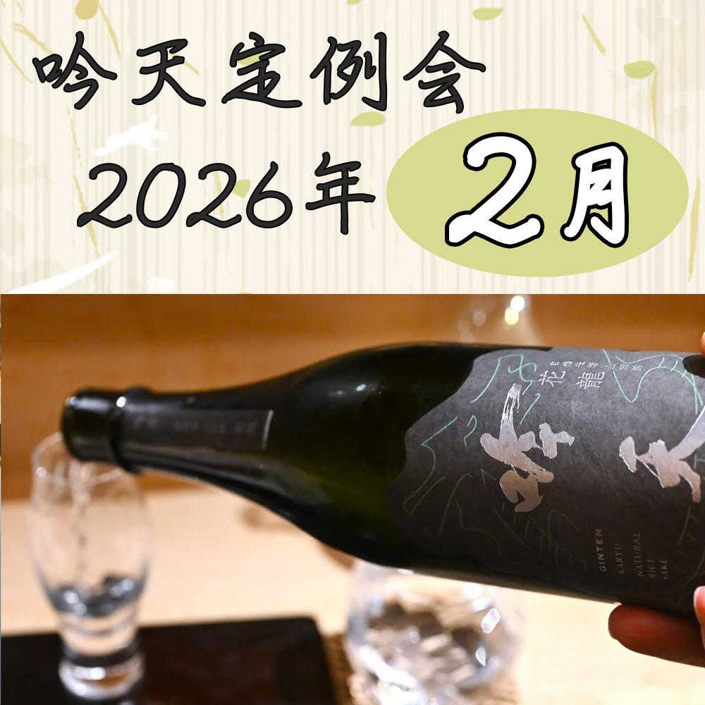 吟天定例会 2026年2月