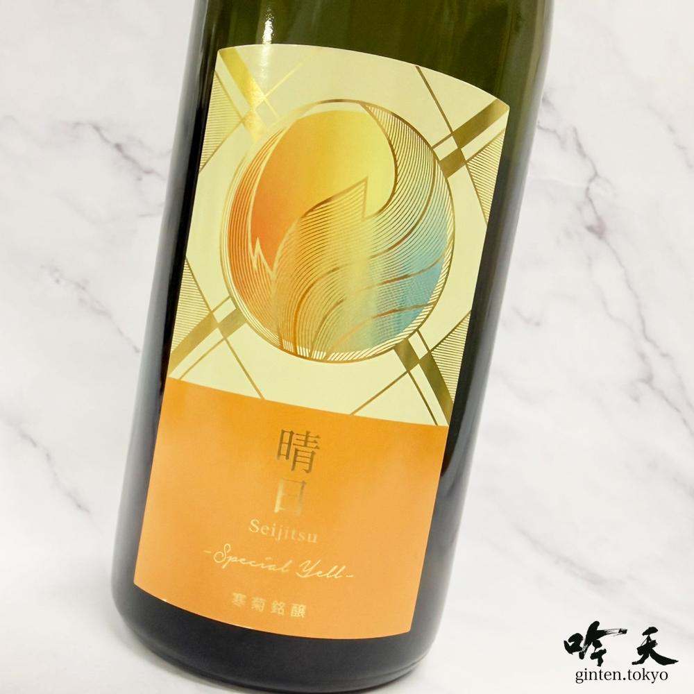 寒菊　晴日　2026年醸造入荷しました。旅立ちや新たな挑戦、そんな人生の節目に酌み交わす日本酒。