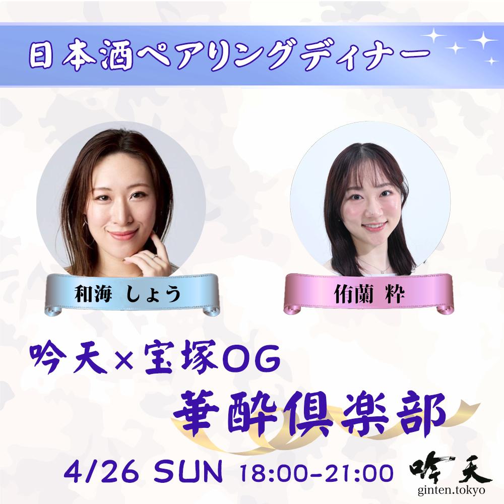 吟天×宝塚OG 華酔倶楽部 日本酒ペアリングディナー 2026年4月