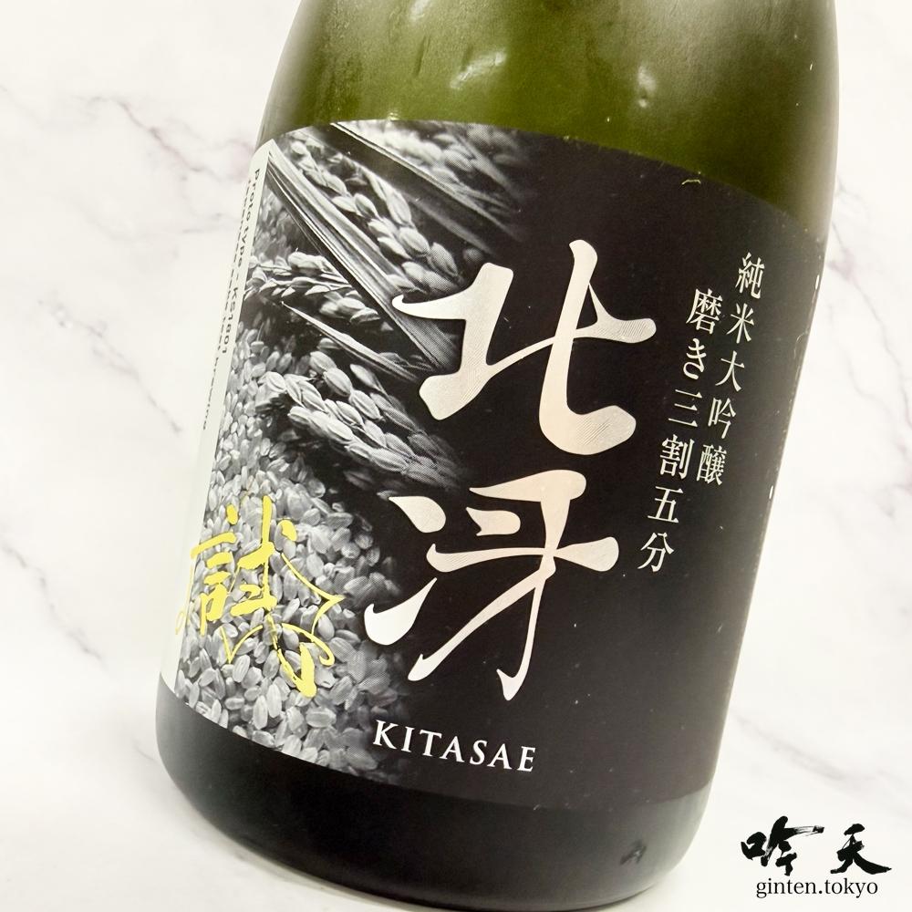 郷宝　北冴　純米大吟醸　入荷しました。希少な酒米「北冴」を35％まで磨いた限定品。