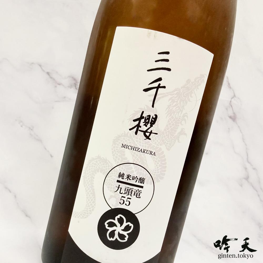三千櫻　九頭竜55　2026年入荷しました。福井県産の酒米「九頭竜」を大雪の伏流水で仕込んだ一本。