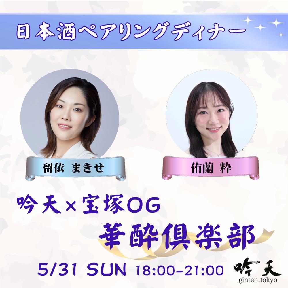 吟天×宝塚OG 華酔倶楽部 日本酒ペアリングディナー 2026年5月